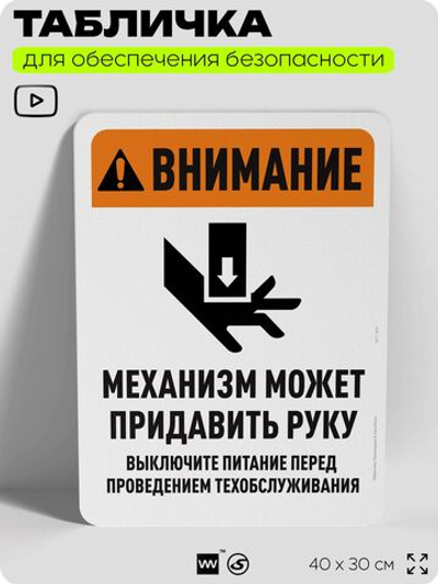 Табличка для обеспечения безопасности "Внимание, механизм может придавить руку", для офиса, по охране труда для предприятия, организаций, 40х30 см, Silver Plane x Айдентика Технолоджи