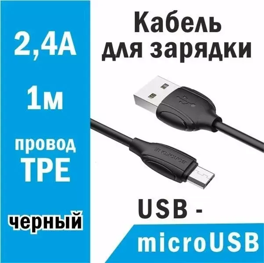 Шнур USB штА-штMicro 1.3A BOROFONE BX19 1-метр