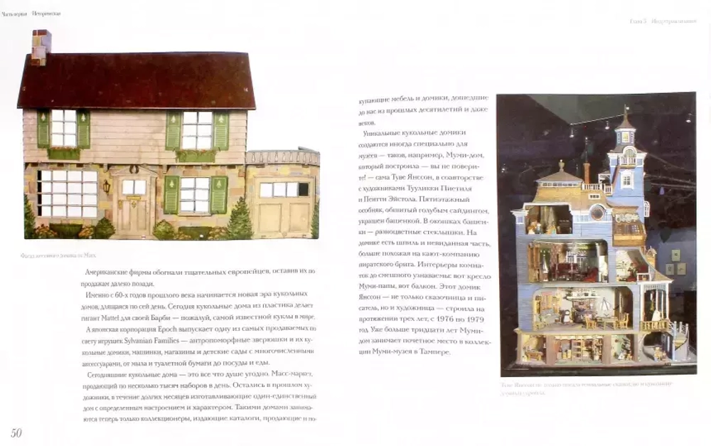 Кукольный дом: история и ремесло