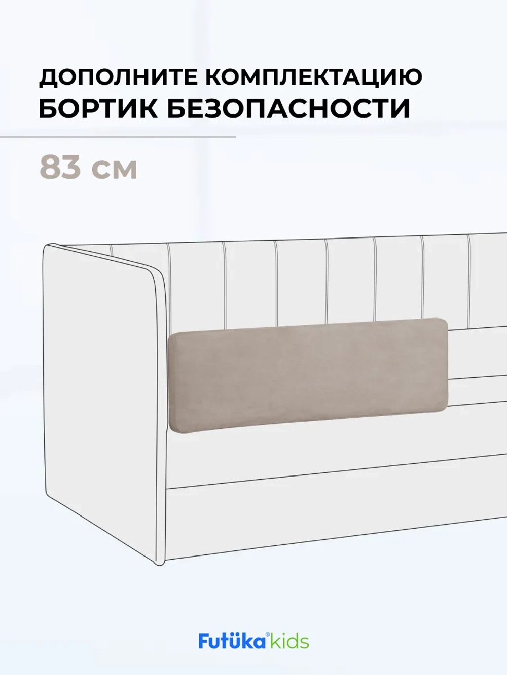 Бортик безопасности для серии Teddy