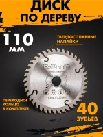 Диск по дереву на циркулярку и болгарку 110 мм 40 зубьев