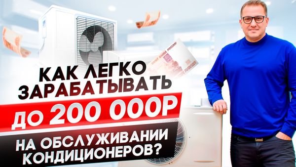 Как за 3 дня научиться зарабатывать до 200т.р. на обслуживании и ремонте кондиционеров?
