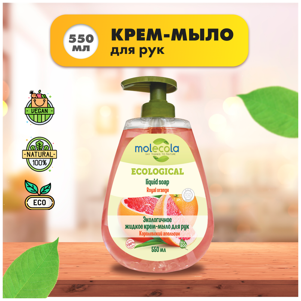 МЫЛО MOLECOLA ЭКОЛОГИЧНОЕ ЖИДКОЕ Д/РУК КОРОЛЕВСКИЙ АПЕЛЬСИН 0,5Л 9165