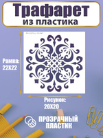 Трафарет для скрапбукинга из пластика многоразовый 046