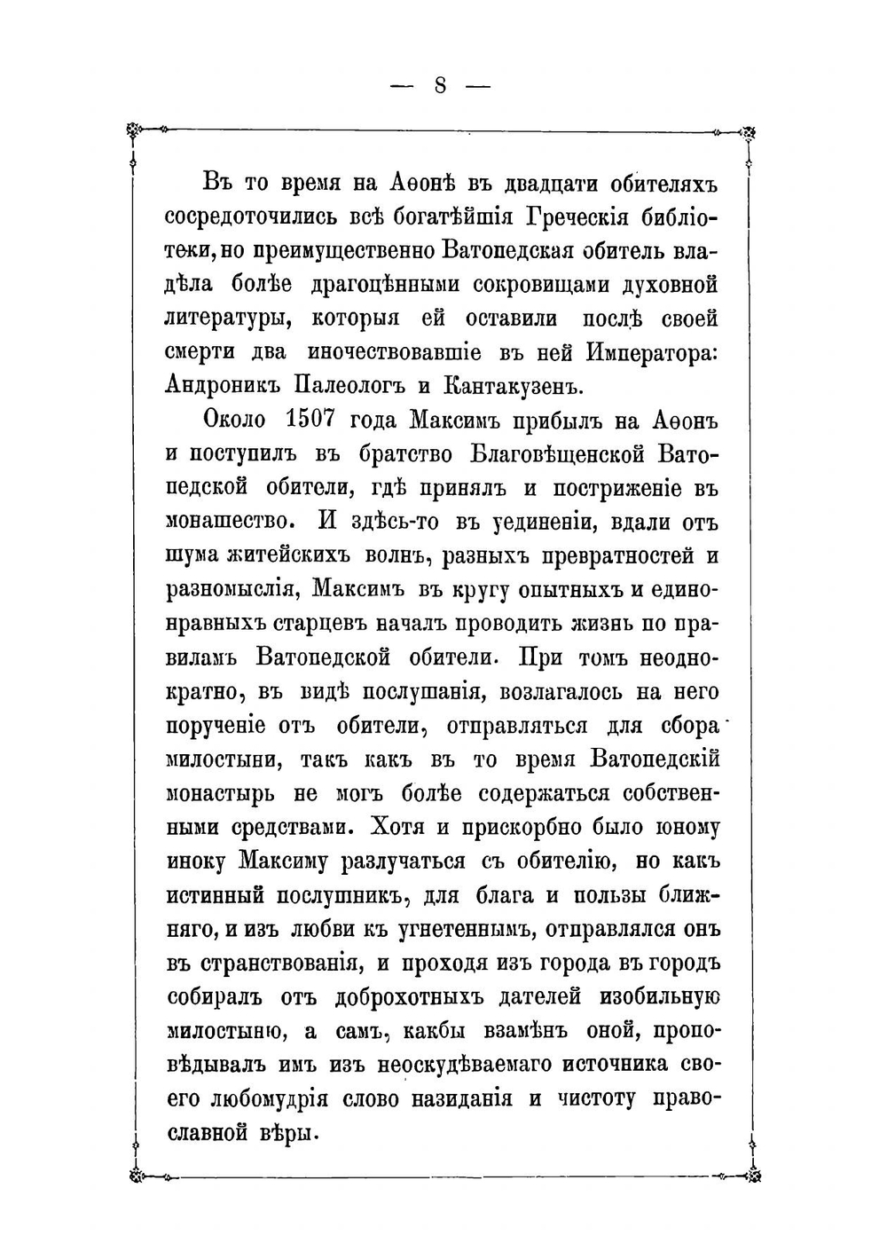 Житие преподобного отца нашего Максима Грека | Харлампий