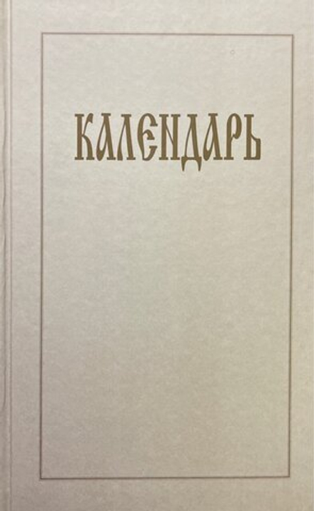 Календарь (Сибирская Благозвонница)