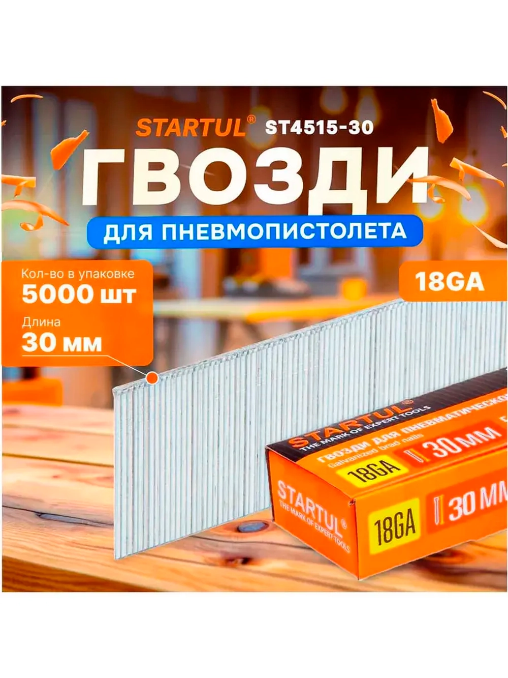 Гвозди STARTUL 30 мм тип 18GA 5000 штук Profi ST4515-30
