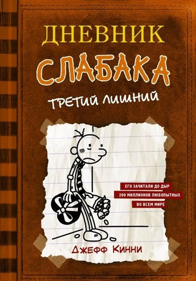 Дневник слабака7. Третий лишний