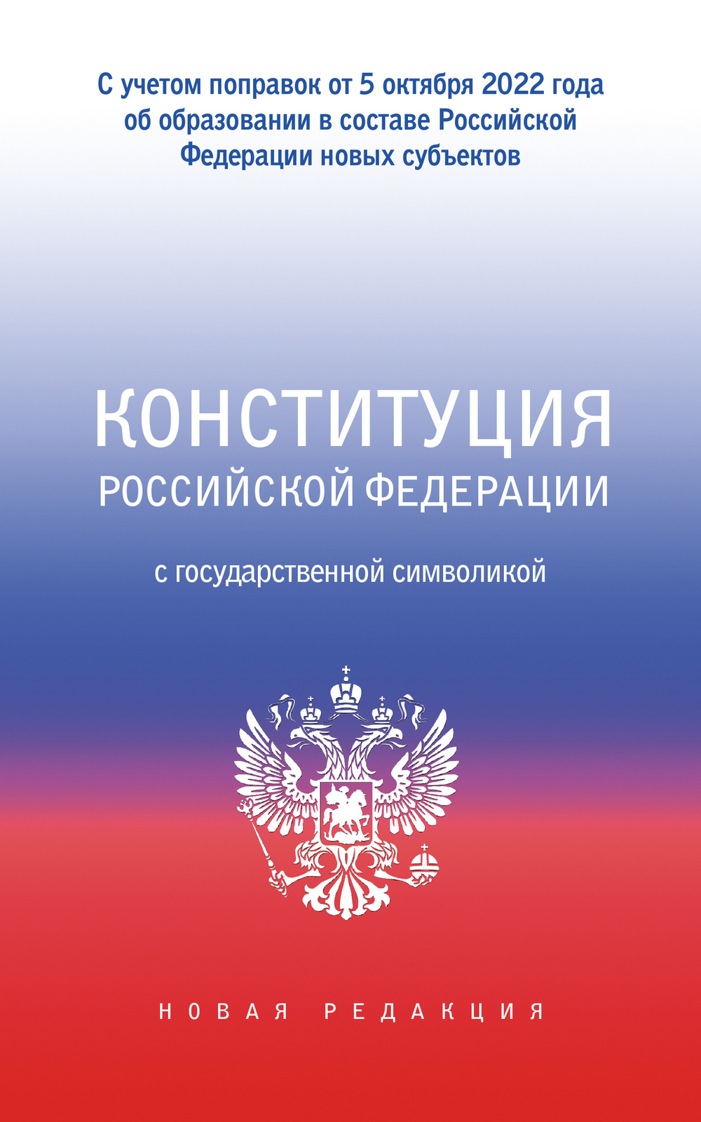 Конституция Российской Федерации с государственной символикой. С учетом образования в составе РФ новых субъектов.
