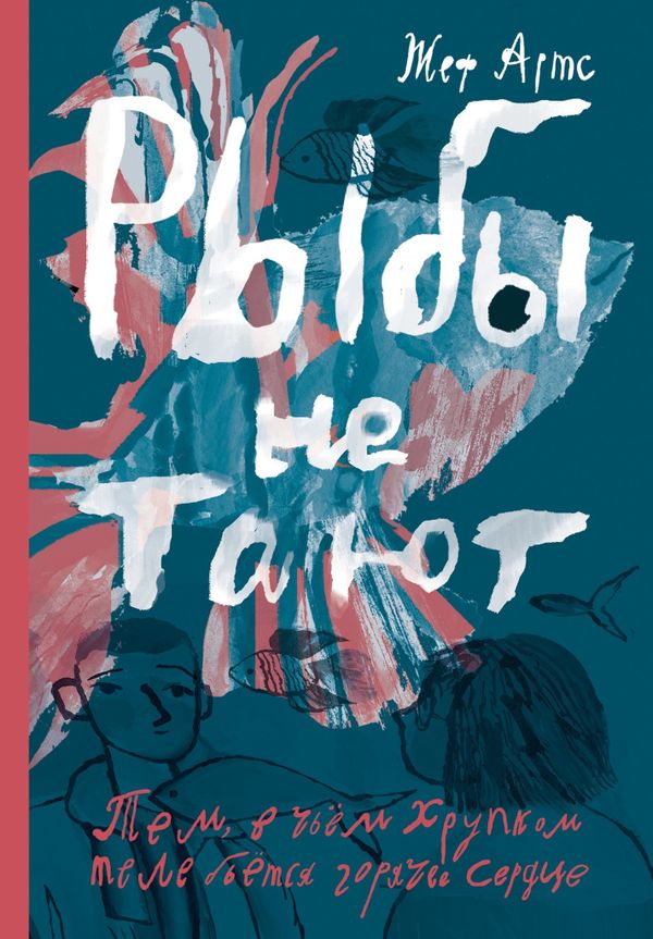 Рыбы не тают