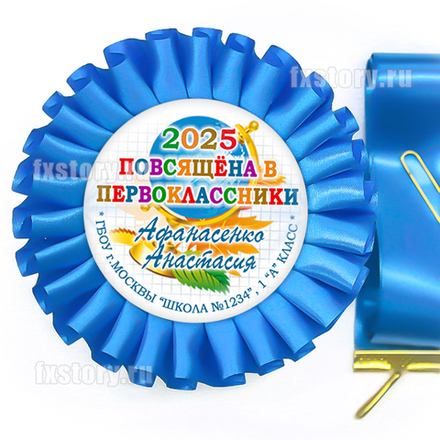 Розетка-медаль на ленте "Первоклассник" (P11-7). Именная.