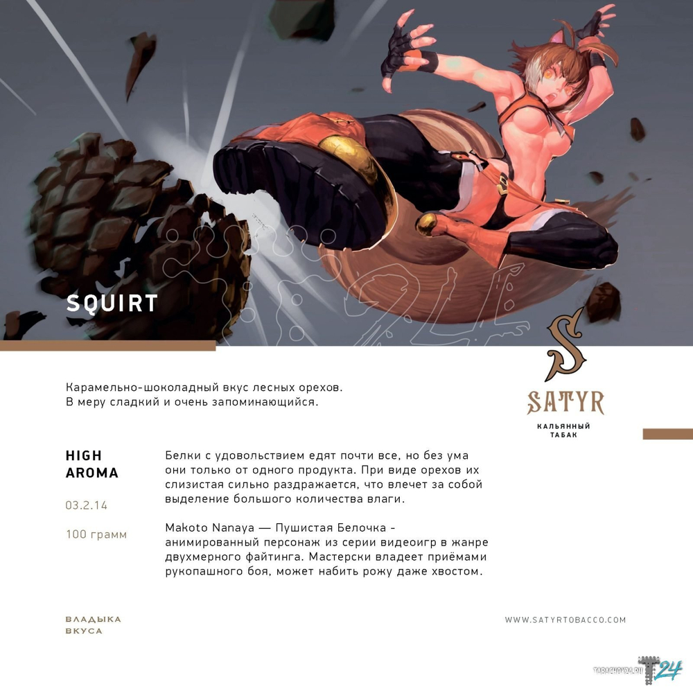 Satyr Aroma Line - Squirt (100gr.)
