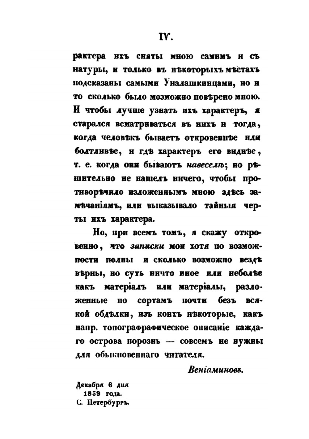 Записки об островах Уналашкинского отдела. Часть 1 | И.Е. Попов-Вениаминов
