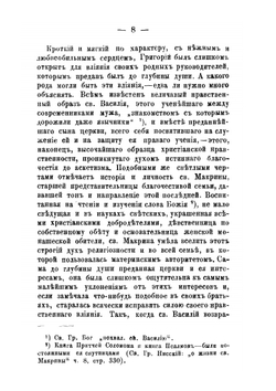 Антропология Св. Григория Нисского. Прибавление к творениям Святых Отцов в русском переводе, 1886, XXXVII, с. 3-154, 505-629 | А.В. Мартынов