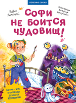 Софи не боится чудовищ! Игры и раскраски - внутри под QR-кодом! Полезные сказки