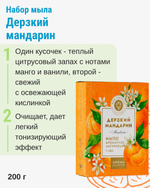 Набор ароматного мыла Дерзкий мандарин, 200 г (4,49 б)