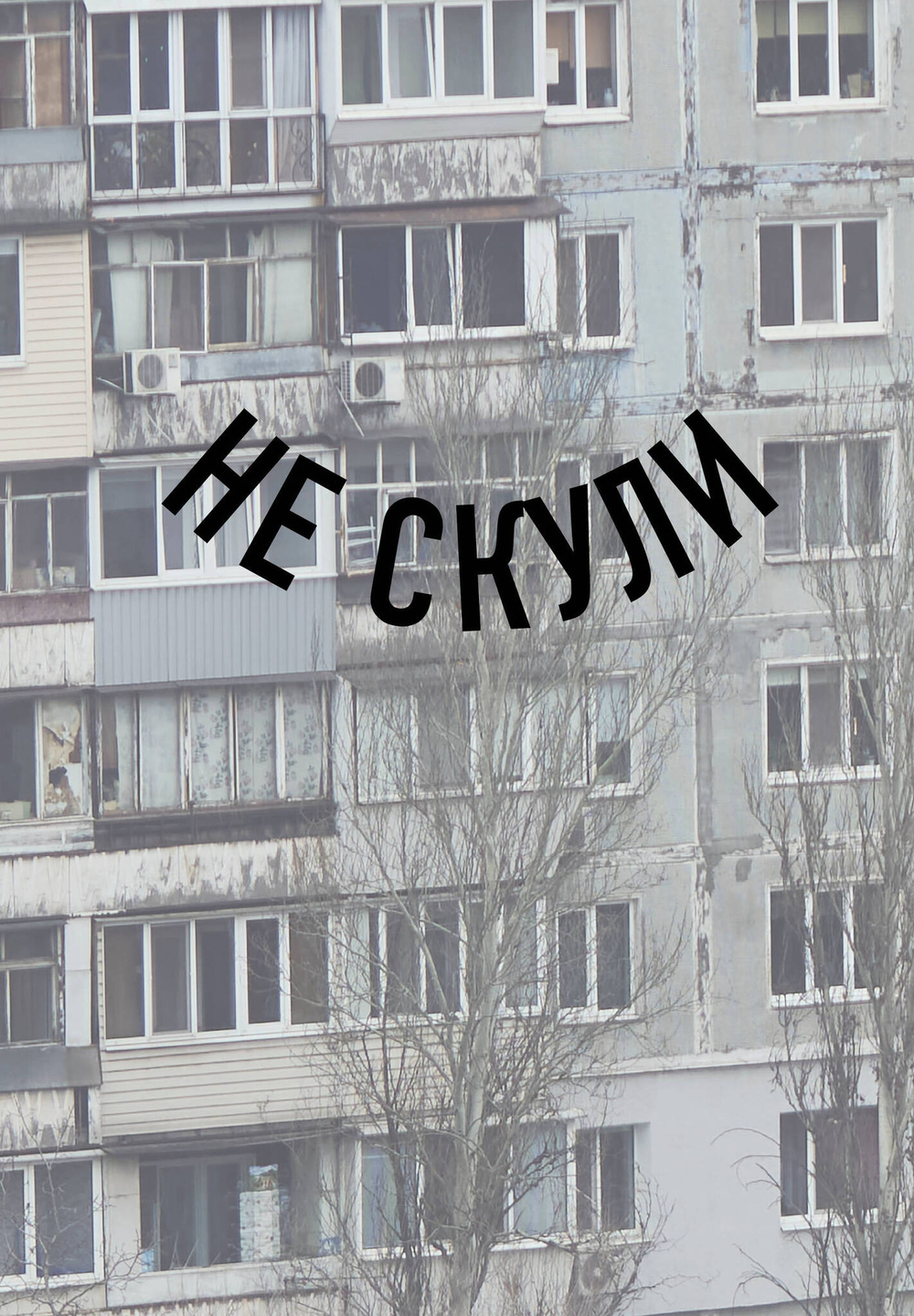 Блокнот в точку. Не скули (А5, 64 л.)