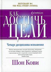 Как достичь цели: Четыре дисциплины исполнения