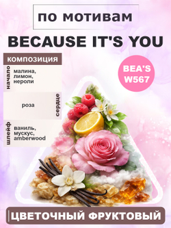 Парфюмерная вода BEA'S W567 Because It's You ( Бикоз итс Ю) 50мл