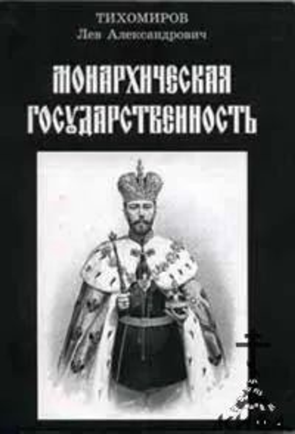 Монархическая государственность