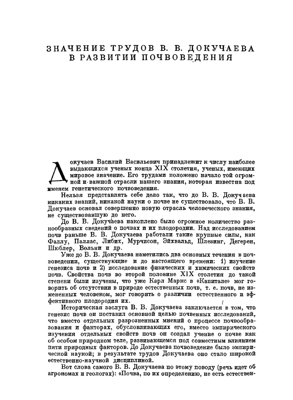 Русский чернозем. Серия «Классики естествознания» | В. Докучаев