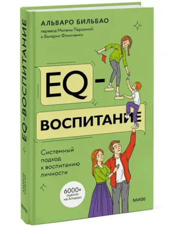 EQ-воспитание. Системный подход к воспитанию личности