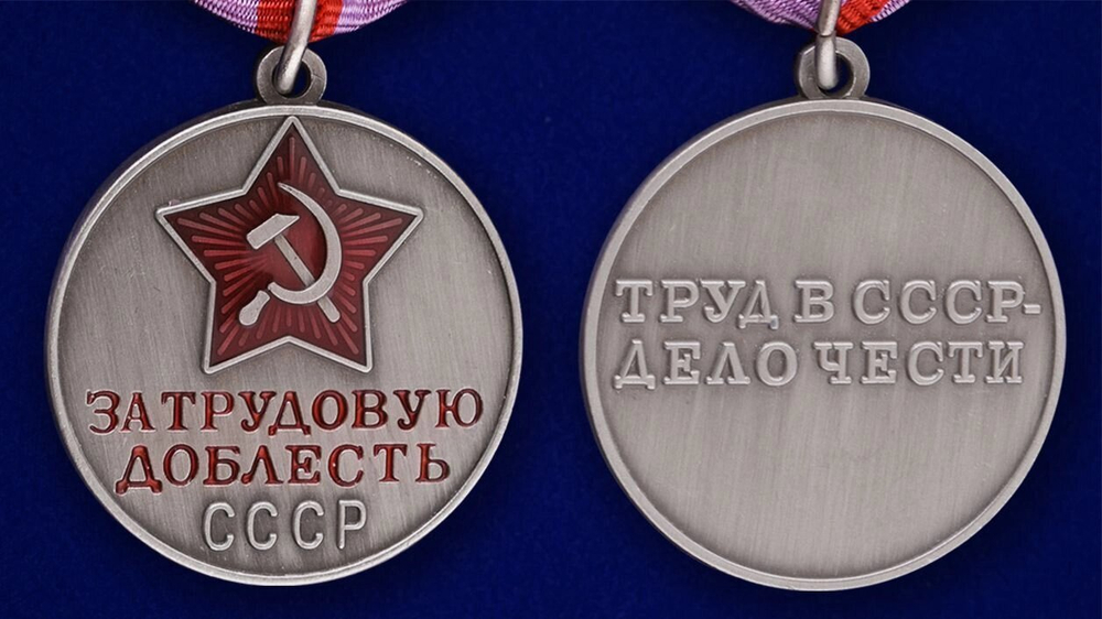 Медаль "За трудовую доблесть" СССР