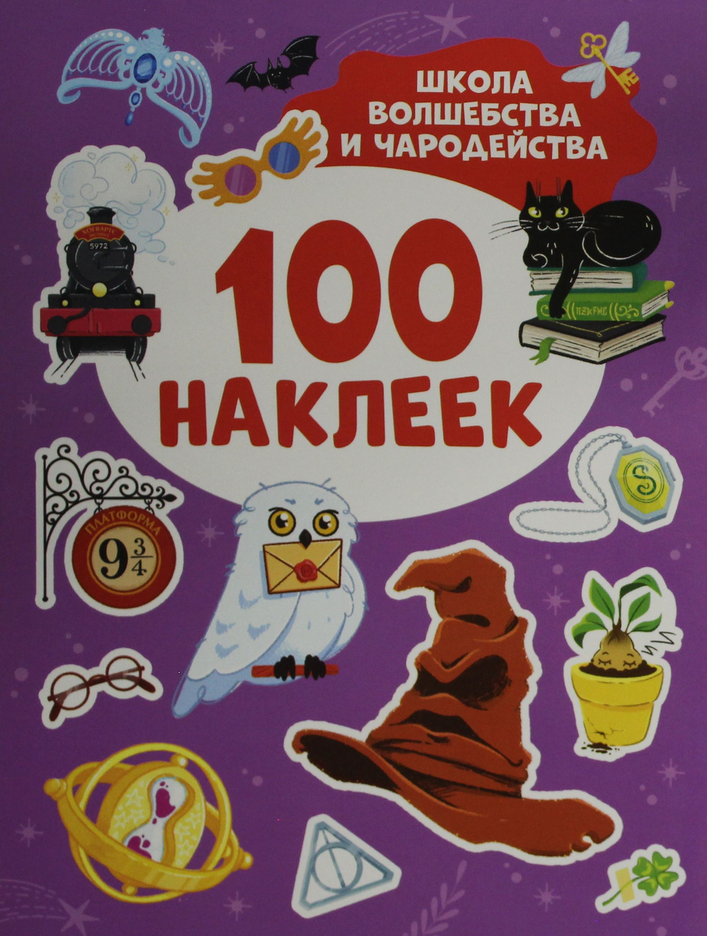 Школа волшебства и чародейства (100 наклеек)