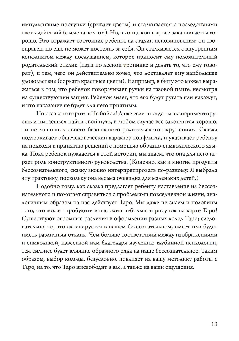 Таро как путь жизни. Юнгианский подход к таро