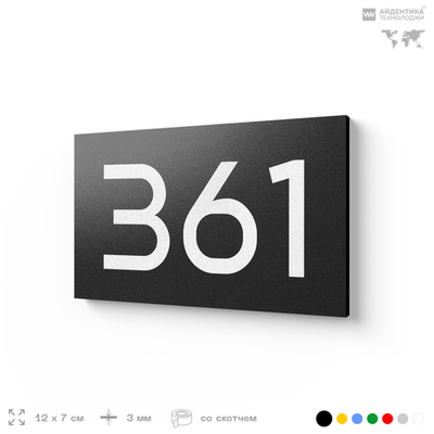 Номер на дверь 361, табличка на дверь для офиса, квартиры, кабинета, аудитории, склада, черная 120х70 мм, Айдентика Технолоджи