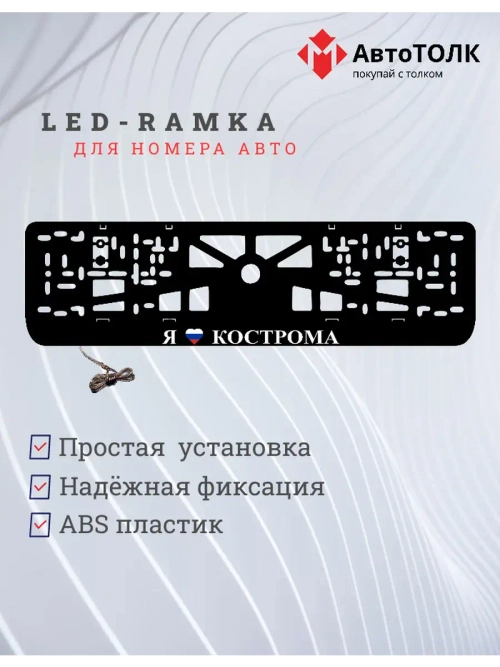 LED рамка. я люблю Кострома.