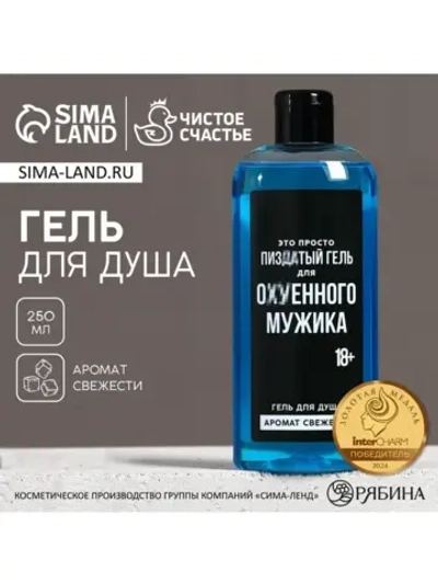 Гель для душа «Для ох*енного мужика», 250 мл, аромат свежест