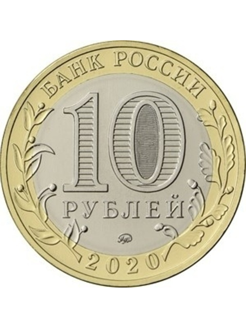 10 рублей 2020 г. Московская область. UNC