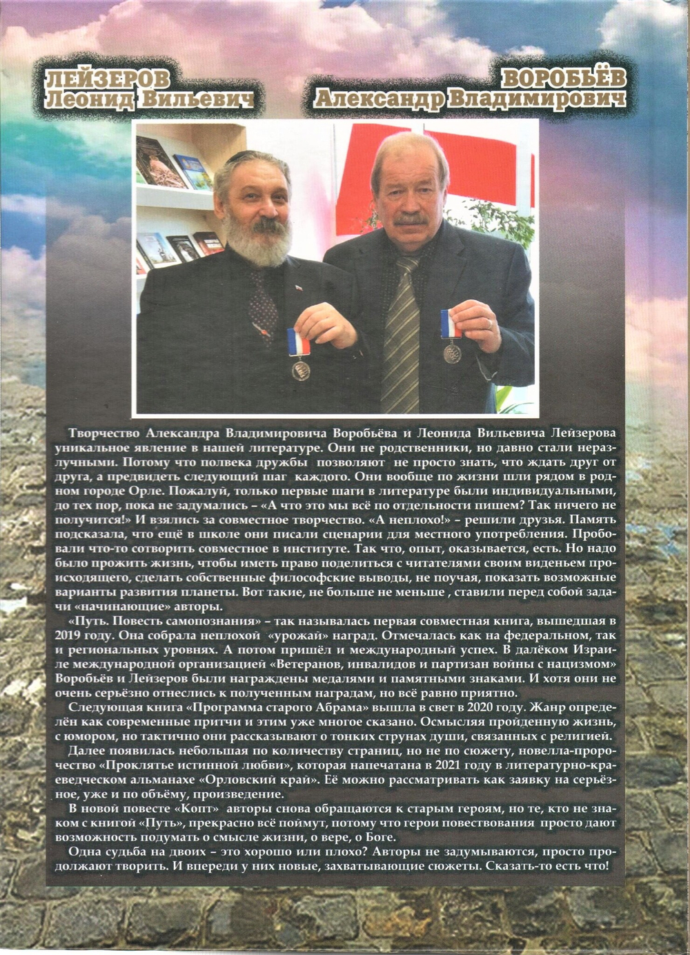 КОПТ. Повесть самопознания