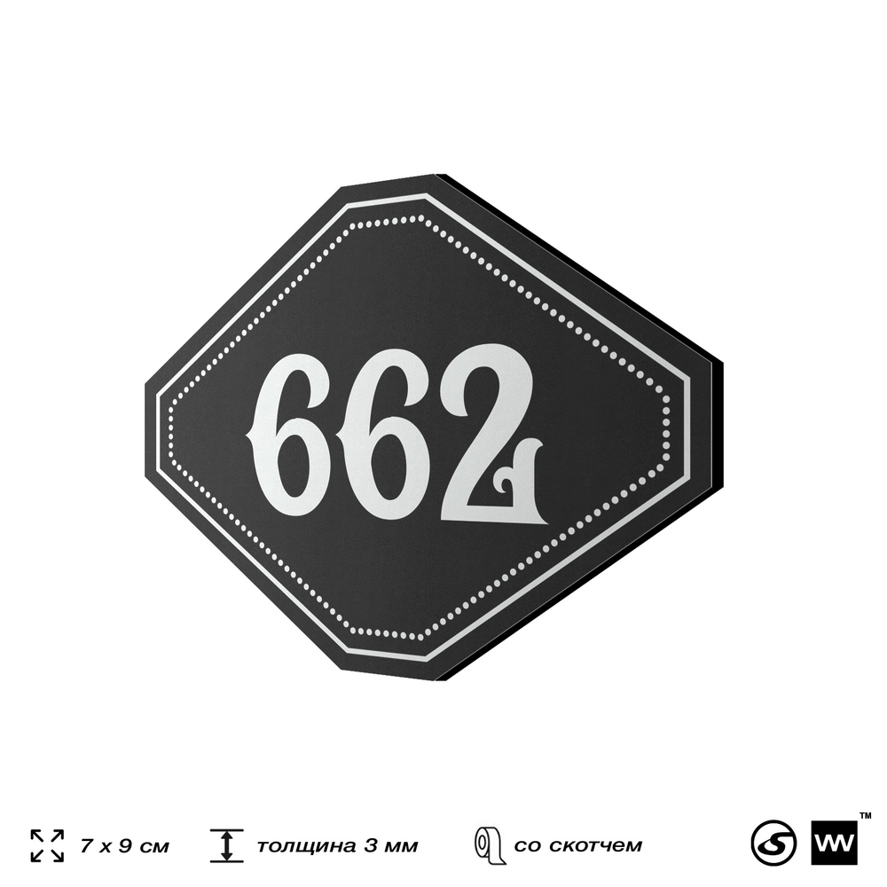 Номерок на дверь квартиры 662, для кабинета, офиса, шильдик 9 х 7 см, черный, Айдентика Технолоджи