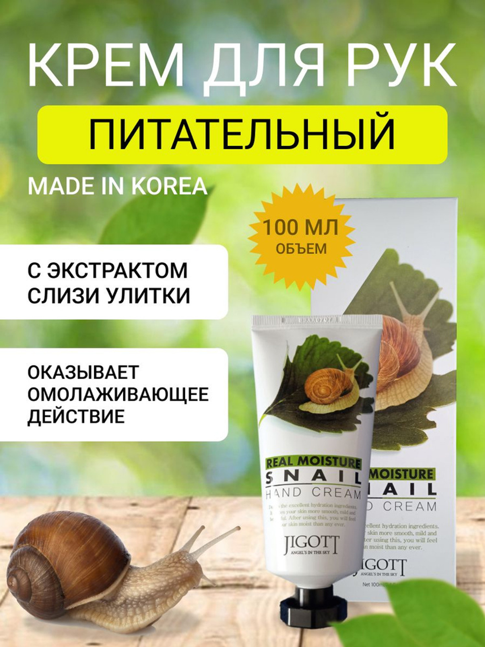 Jigott Real Moisture 100мл. крем д/рук увлаж. экстракт улитки