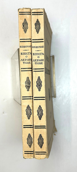 Щеголев П. Е. Книга о Лермонтове. В 2-х книгах. Л., Прибой, 1929 г.