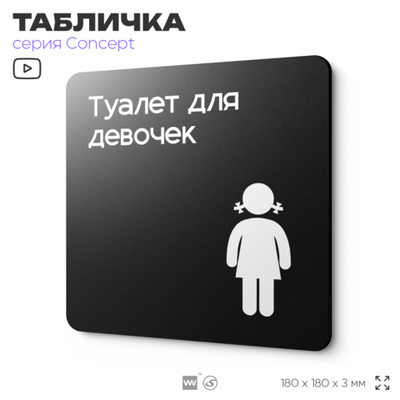 Табличка Туалет для девочек, на дверь и стену, навигационная и информационная, серия CONCEPT, 18х18 см, Айдентика Технолоджи