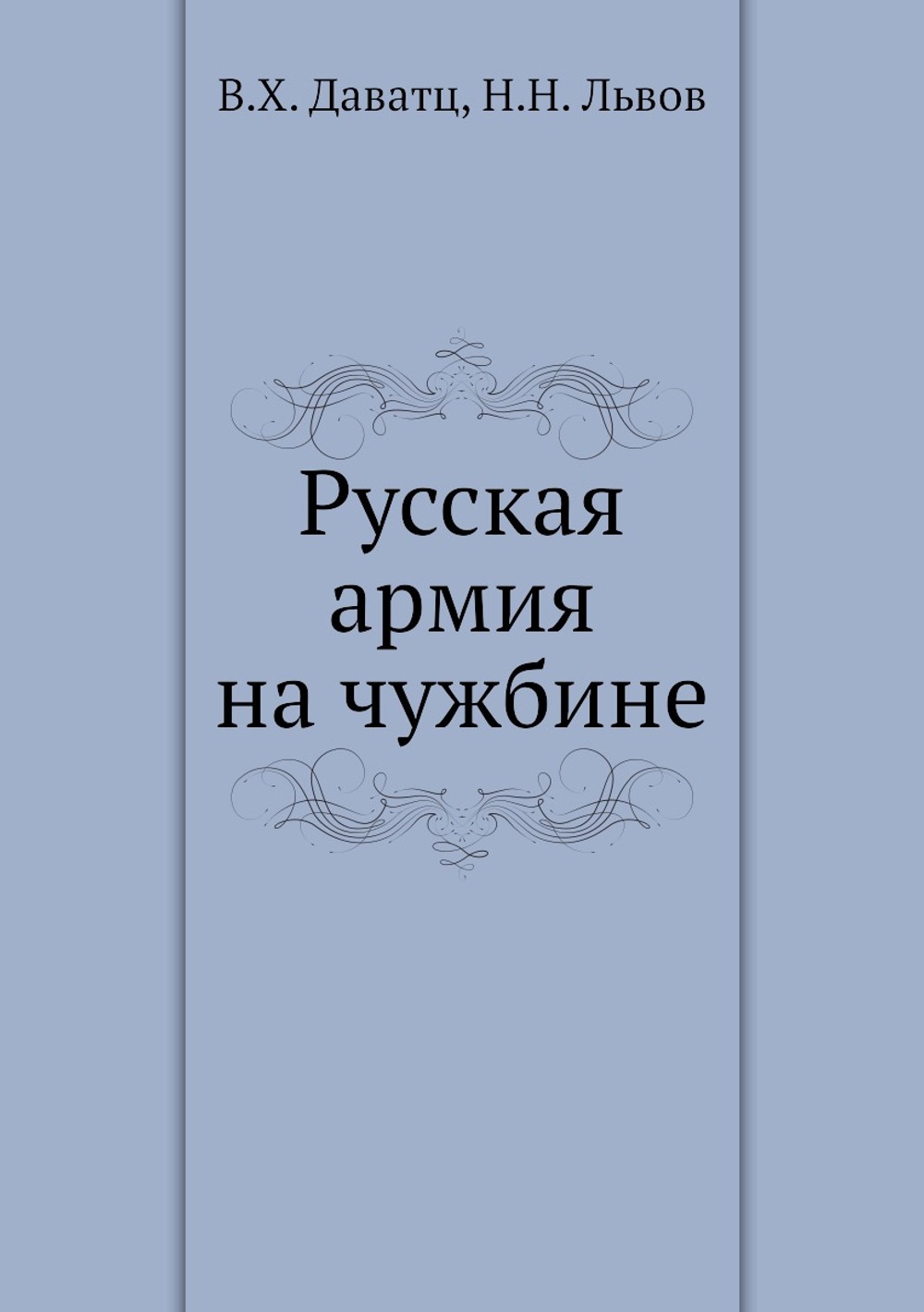 Русская армия на чужбине | В.Х. Даватц; Н.Н. Львов