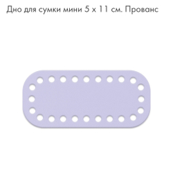 Дно Mini  5*11см