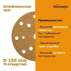 D-150; P80; 100 шт. GOLD, 15 отверстий. Шлифовальные круги на липучке SUNMIGHT: 150 мм; P80; 100 шт.