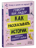 Этому в школе не научат! Говори как лидер. Как рассказывать истории, которые соберут лайки