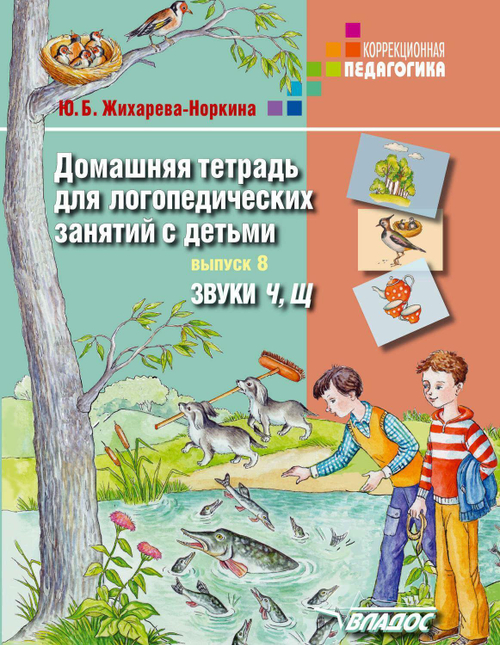 Ю.Б.Норкина-Жихарева Домашняя тетрадь для логопедических занятий с детьми. Выпуск 8: звуки Ч, Щ