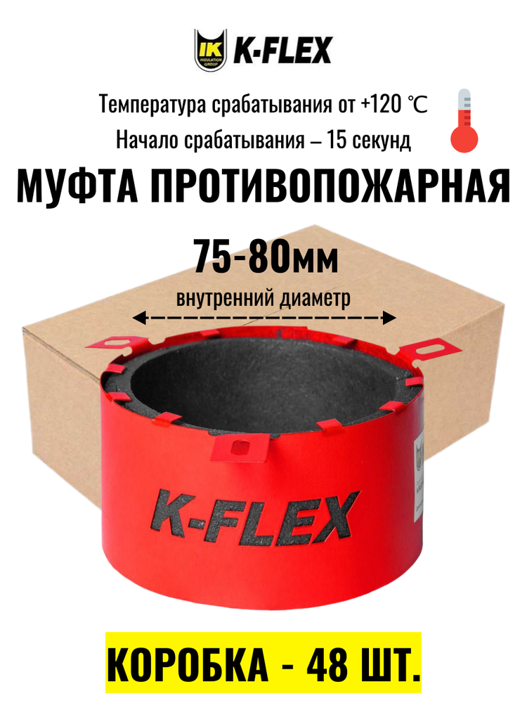 Коробка Противопожарных муфт K-FLEX K-FIRE COLLAR 075/80 - 48 шт.