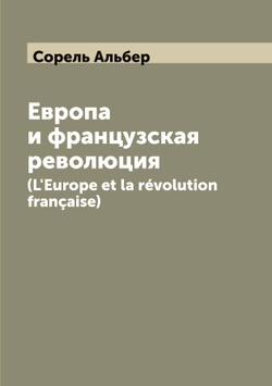 Европа и французская революция. (L'Europe et la révolution française) | Сорель Альбер