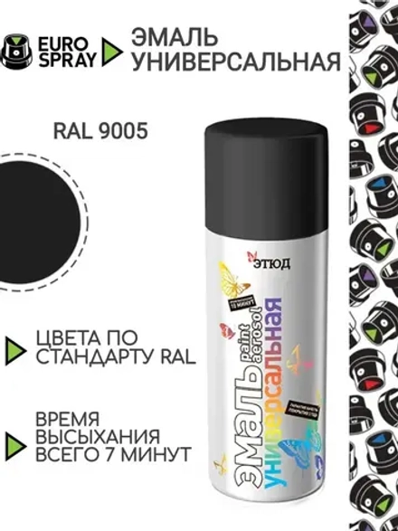 ЭТЮД  Аэрозольная эмаль акриловая универсальная Черная Матовая RAL9005 520мл (EURO SPRAY)