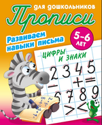 Пропись для дошкольников А5+ Развиваем навыки письма 5-6 лет "Цифры и знаки" (Букмастер)