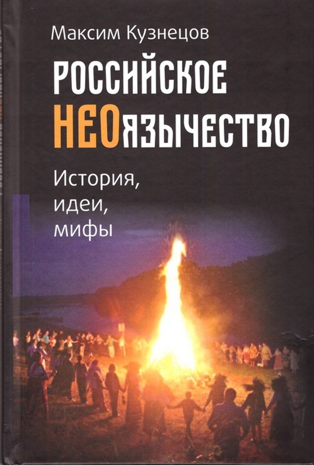 Российское неоязычество. История, идеи и мифы. Максим Кузнецов