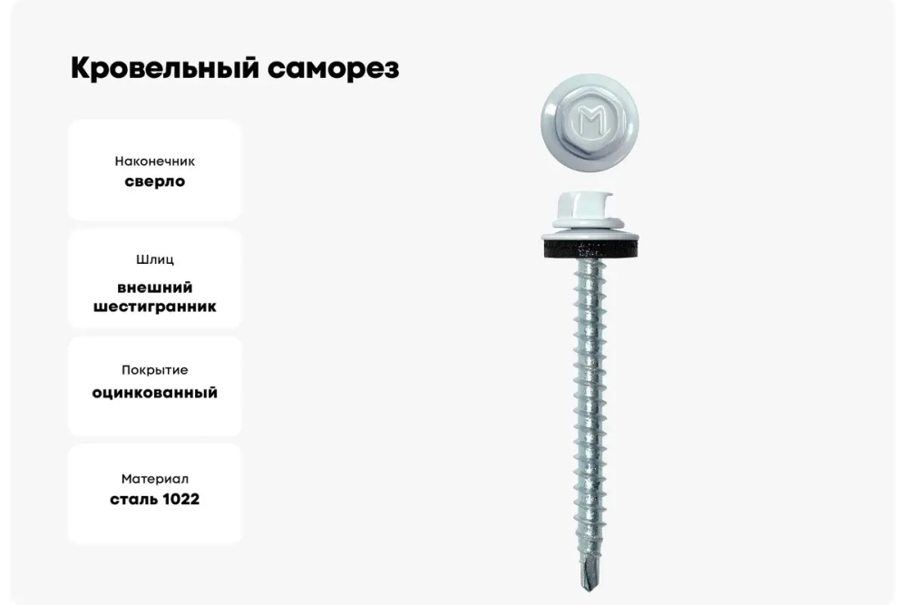 Саморез кровельный Daxmer 4,8х50 RAL 9003