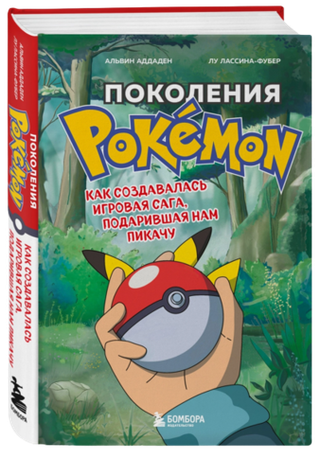 Поколения Pokemon. Как создавалась игровая сага, подарившая нам Пикачу